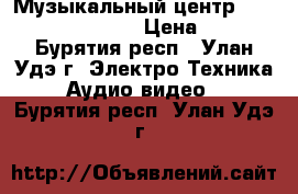 Музыкальный центр Samsung Max-KDZ 100 › Цена ­ 1 000 - Бурятия респ., Улан-Удэ г. Электро-Техника » Аудио-видео   . Бурятия респ.,Улан-Удэ г.